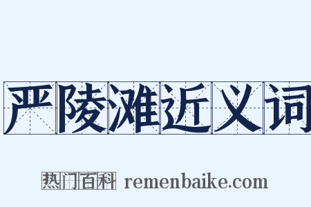 严陵滩近义词是什么意思的图片